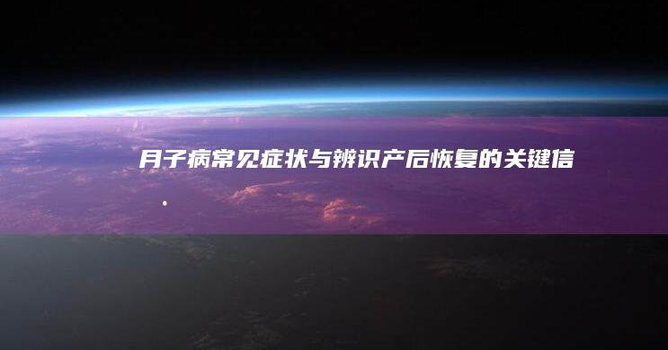 月子病常见症状与辨识：产后恢复的关键信号